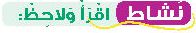نشاط اقرا ولاحظ